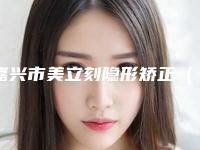 嘉兴市美立刻隐形矫正(ALPHA)口腔医生上榜清单强榜前十位新鲜出炉-嘉兴市美立刻隐形矫正(ALPHA)医生盘点医生-优劣势