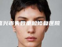 嘉兴市失败重睑修复医院口碑排行都是这些(嘉兴市失败重睑修复整形医院)