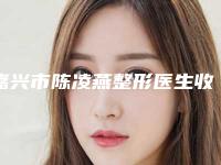 嘉兴市陈凌燕整形医生收费标准项目报价