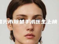 嘉兴市除皱手术医生上榜名单top10强名单发布-嘉兴市李东旭整形医生性价比爆表