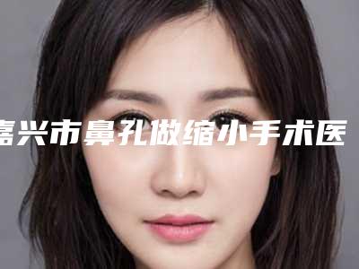 宁波和平珀悦美容整形医院,宁波徐建国医疗美容分析哪家效果更好