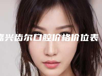 嘉兴齿尔口腔价格价位表强势曝光一览-附上颌低位阻生齿案例