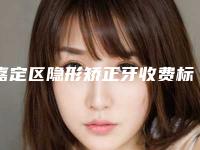 嘉定区隐形矫正牙收费标准2025全新参考详情-上海艺和口腔门诊部省钱攻略价格表