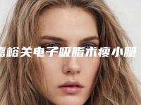 嘉峪关电子吸脂术瘦小腿失败修复术费用是多少