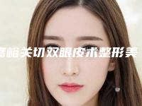 嘉峪关切双眼皮术整形美容适合哪些女性朋友