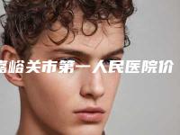 嘉峪关市第一人民医院价格(价目)不容错过附男人种植毛发案例