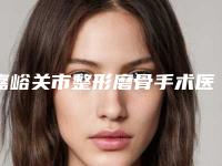 嘉峪关市整形磨骨手术医院综合实力前十佳口碑排行提前出炉（嘉峪关市整形磨骨手术整形医院）