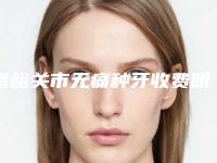 嘉峪关市无痛种牙收费明细全面更新-嘉峪关市无痛种牙价格