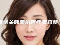 嘉峪关韩美尔医疗美容整形门诊部男生黑眼圈消除一般价格大致是多少