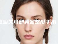 嘉峪关耳部美容整形手术的价格大致在什么范围