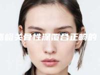 嘉峪关骨性深覆合正畸的价钱由什么因素影响