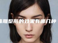 体雕整形的效果有哪几种