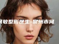 何敏整形医生-常州市何敏医生近视眼矫正隐形案例公开附体验对比图