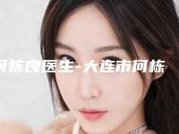 何栋良医生-大连市何栋良医生弱视眼睛矫正手术值得收藏的优质专家榜单
