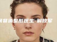 何贤清整形医生-解放军第一〇五医院整形美容中心何贤清医师勇夺前列