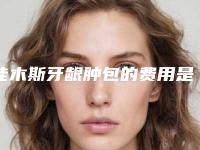 佳木斯牙龈肿包的费用是-佳木斯牙龈肿包价格受到哪些方面的影响呢