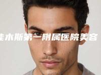 佳木斯第一附属医院美容整形科价格(费用)清单全面了解附冷冻溶脂吸脂案例
