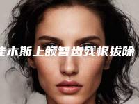 佳木斯上颌智齿残根拔除术的作用是否持久