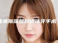 佳木斯深层舒适洁牙手术的价格大概多少钱