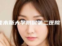 佳木斯大学附属第二医院整形美容科陈曦医生,孙学斌医生技术好不好