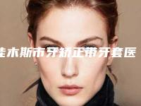 佳木斯市牙矫正带牙套医生在榜清单前十谁位好-佳木斯市孙琪口腔医生