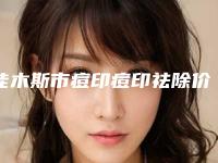 佳木斯市痘印痘印祛除价格(价目)表2025均价一览-近8个月均价为2408元