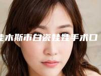 佳木斯市白瓷娃娃手术口腔医生排行前十实名推荐-朱晓涛医生实力遥遥领先_列前三