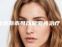 佳木斯市可以做激光治疗凹凸疤痕的医院(佳木斯市激光治疗凹凸疤痕医院上榜清单十强_谁也别想坑你)
