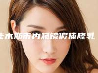 佳木斯市内窥镜假体隆乳医生排名top10综合横评-吴立鹏医生专业解答技术优势