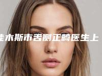 佳木斯市舌侧正畸医生上榜名单十强新版一览-佳木斯市舌侧正畸口腔医生