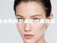 佳木斯韩艺来医疗美容医院,佳木斯艺美医疗美容诊所告诉你哪家好且实惠