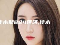佳木斯224医院,佳木斯丽颜医疗美容哪家好