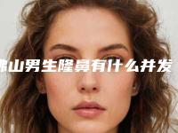 佛山男生隆鼻有什么并发症和后遗症