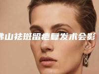 佛山祛斑留疤复发术会影响大家的正常生活吗