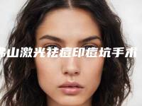 佛山激光祛痘印痘坑手术一般价格(佛山激光祛痘印痘坑手术的费用受什么因素影响)