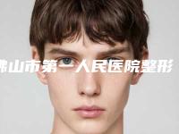 佛山市第一人民医院整形美容科的具体位置-左中男医生,阮树斌医生实力入围