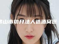 佛山市切开法人造酒窝医生口碑榜前十位实力评比(孙增勤医生本地人尤为认可)