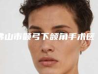 佛山市颧弓下颌角手术医生排名前十强快来挑选-蒋雅贤整形医生能专业品质值得信赖