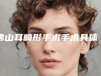 佛山耳畸形手术手术具体有哪些后遗症呢