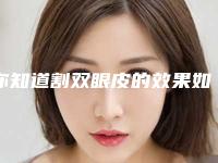 你知道割双眼皮的效果如何好不好呢(你知道割双眼皮的效果如何好不好呢图片)