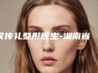 侯传礼整形医生-湖南省侯传礼医生fotona4d溶脂去眼袋实力不凡值得选