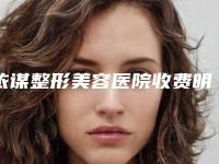 依谋整形美容医院收费明细可查询-割双眼皮一深一浅案例
