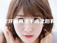 保定牙龈再生手术之后有哪些后遗症需要注意