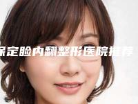 保定睑内翻整形医院推荐十家正规的,保定悦美医疗美容榜上有名!