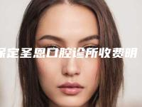 保定圣恩口腔诊所收费明细更新-附镶一副假牙案例