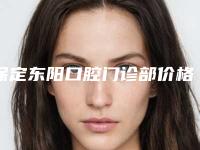 保定东阳口腔门诊部价格(价目)表近期-上鄂多生牙拔除案例
