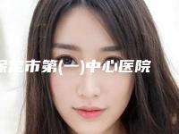 保定市第(一)中心医院整形外科价格价位表真实版本上线附激光点痣疤痕治疗案例