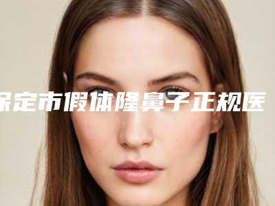 保定市假体隆鼻子正规医院-保定华美整形美容医院大咖实力认证