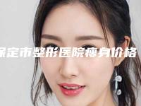 保定市整形医院瘦身价格(保定黑尔医疗美容诊所五强医美实力不小看)