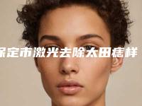 保定市激光去除太田痣样医院好-保定至殝医疗美容门诊真不错